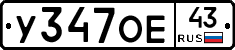 У347ОЕ43 - 