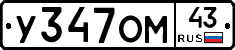 У347ОМ43 - 
