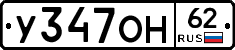 У347ОН62 - 