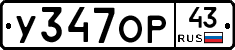 У347ОР43 - 