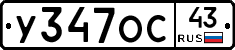 У347ОС43 - 
