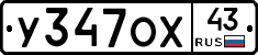 У347ОХ43 - 