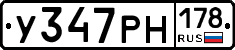 У347РН178 - 