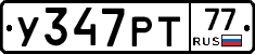 У347РТ77 - 