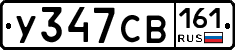 У347СВ161 - 