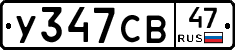 У347СВ47 - 