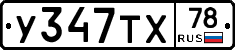 У347ТХ78 - 