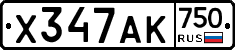 Х347АК750 - 