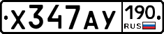 Х347АУ190 - 