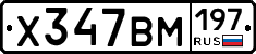 Х347ВМ197 - 
