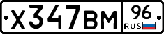 Х347ВМ96 - 