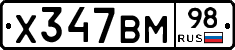 Х347ВМ98 - 