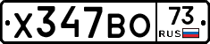 Х347ВО73 - 