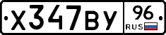 Х347ВУ96 - 