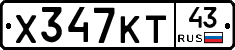 Х347КТ43 - 