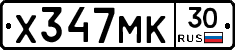 Х347МК30 - 