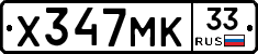 Х347МК33 - 