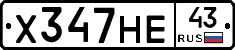 Х347НЕ43 - 