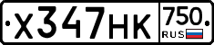 Х347НК750 - 