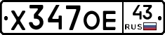 Х347ОЕ43 - 