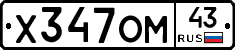 Х347ОМ43 - 