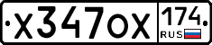 Х347ОХ174 - 