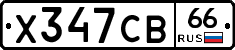 Х347СВ66 - 