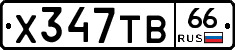 Х347ТВ66 - 