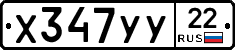 Х347УУ22 - 