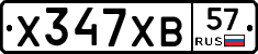 Х347ХВ57 - 