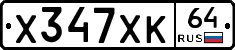 Х347ХК64 - 