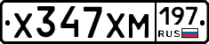Х347ХМ197 - 