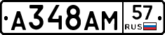 А348АМ57 - 