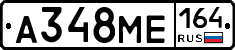 А348МЕ164 - 