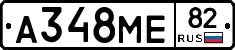 А348МЕ82 - 