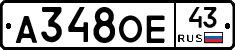 А348ОЕ43 - 