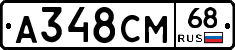 А348СМ68 - 