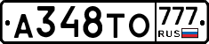 А348ТО777 - 