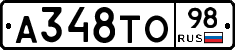 А348ТО98 - 