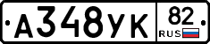 А348УК82 - 