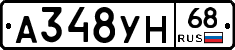 А348УН68 - 