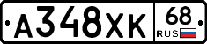 А348ХК68 - 