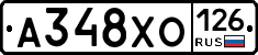 А348ХО126 - 