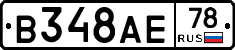 В348АЕ78 - 