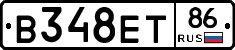 В348ЕТ86 - 