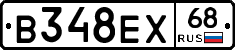 В348ЕХ68 - 
