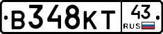 В348КТ43 - 