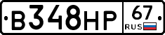 В348НР67 - 