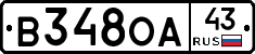 В348ОА43 - 