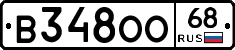 В348ОО68 - 